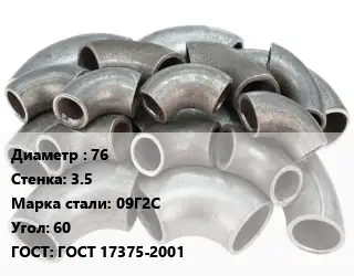 Отвод стальной водопроводный 76х3.5 Сталь: 09Г2С Угол:60 ГОСТ: ГОСТ 17375-2001
